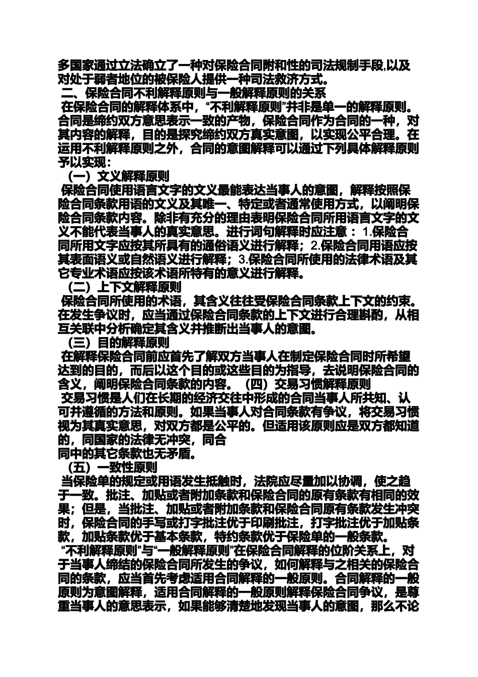 合同范本之保险合同的解释原则中_第3页