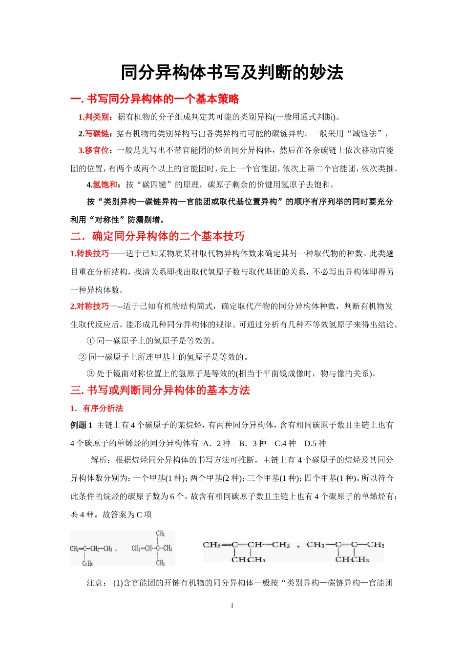 同分异构体书写及判断的妙法_第1页