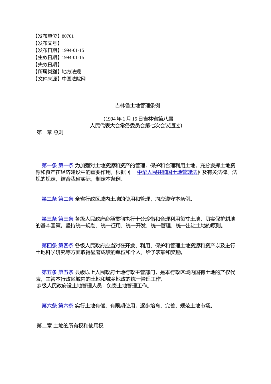 吉林省土地管理条例_第1页