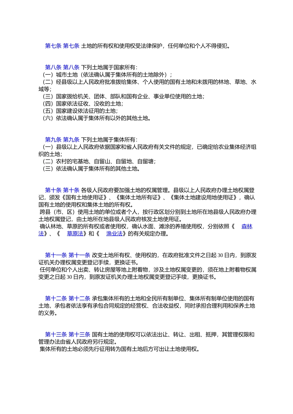 吉林省土地管理条例_第2页