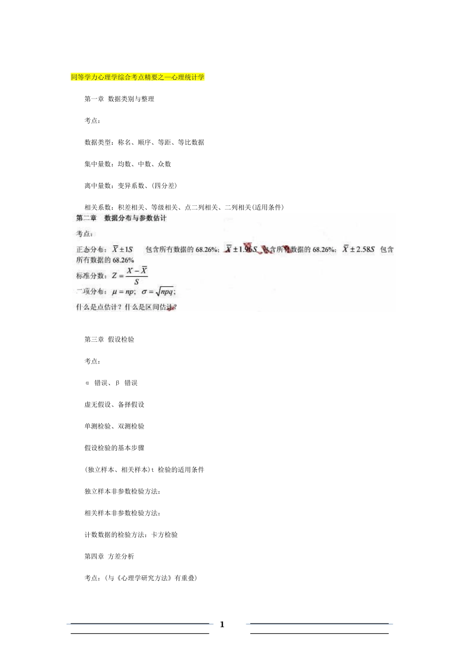 同等学力心理学综合复习基本考点_第1页