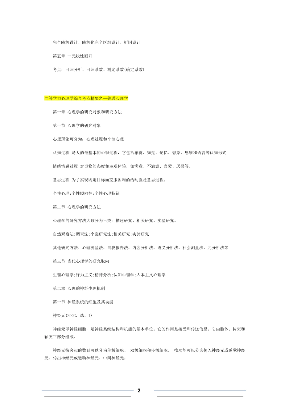 同等学力心理学综合复习基本考点_第2页