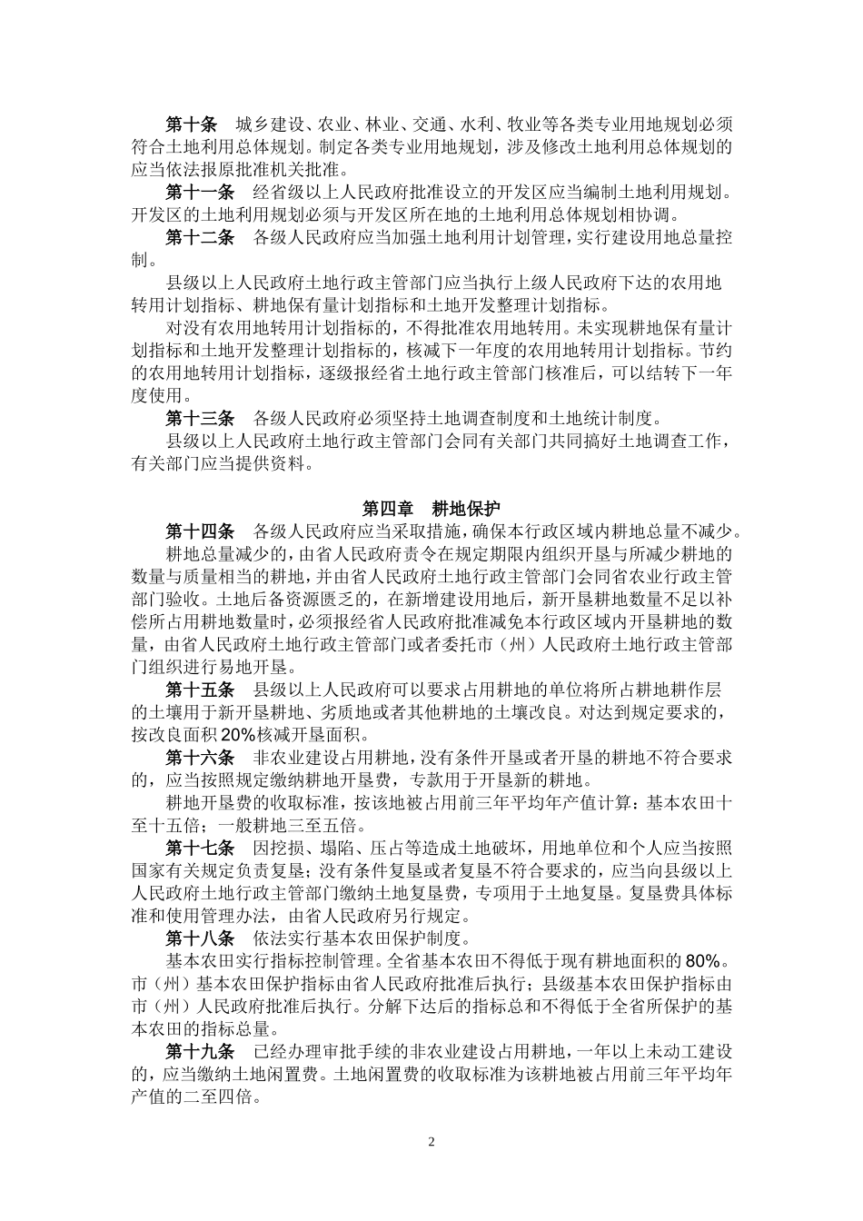 吉林省土地管理条例-2005_第2页