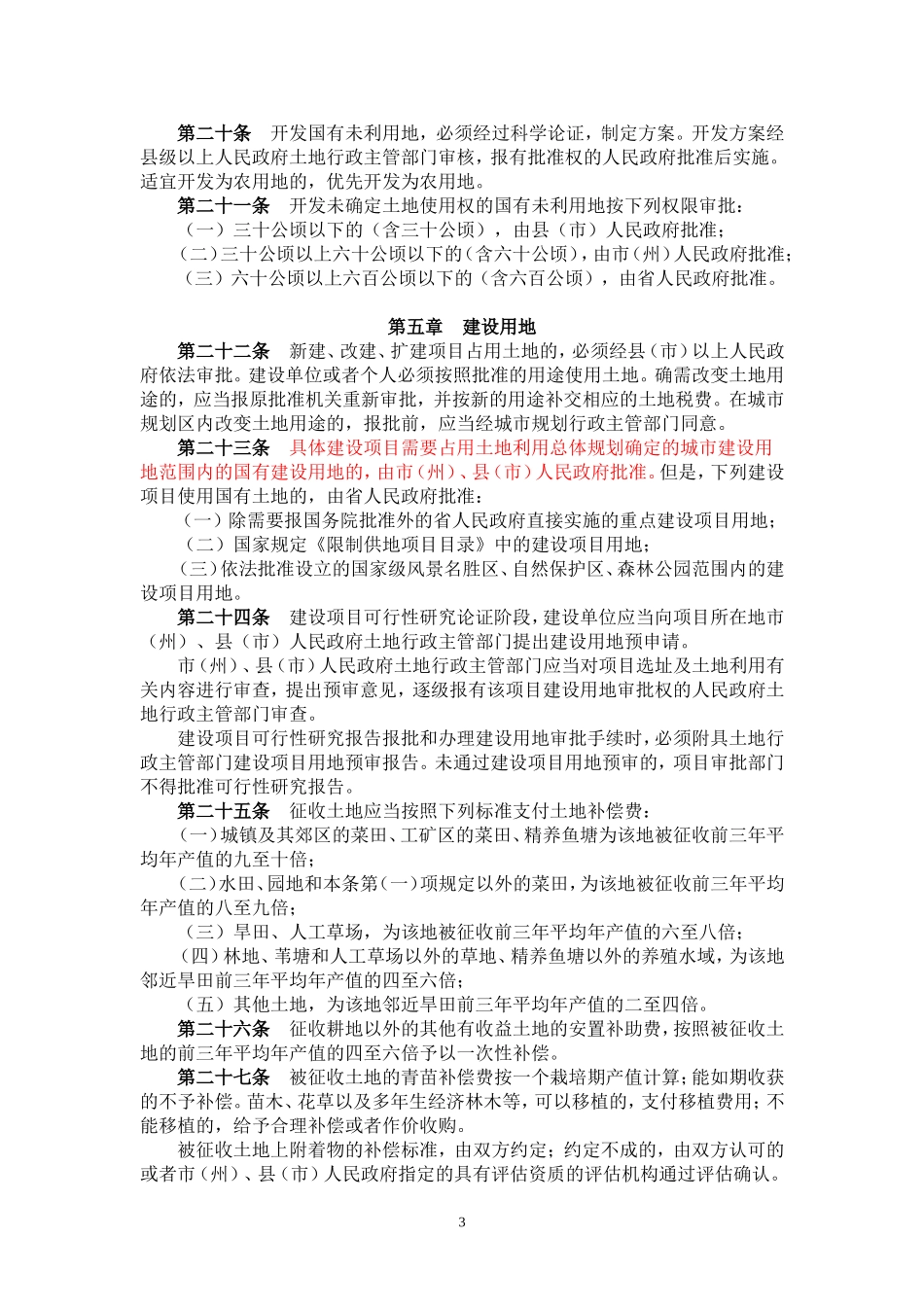 吉林省土地管理条例-2005_第3页