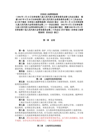 吉林省土地管理条例-2005