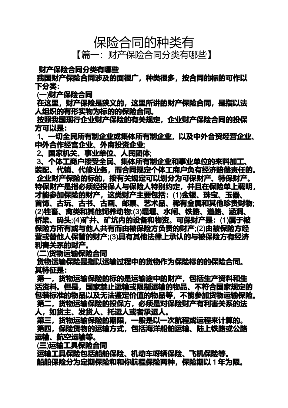 合同范本之保险合同的种类有_第1页