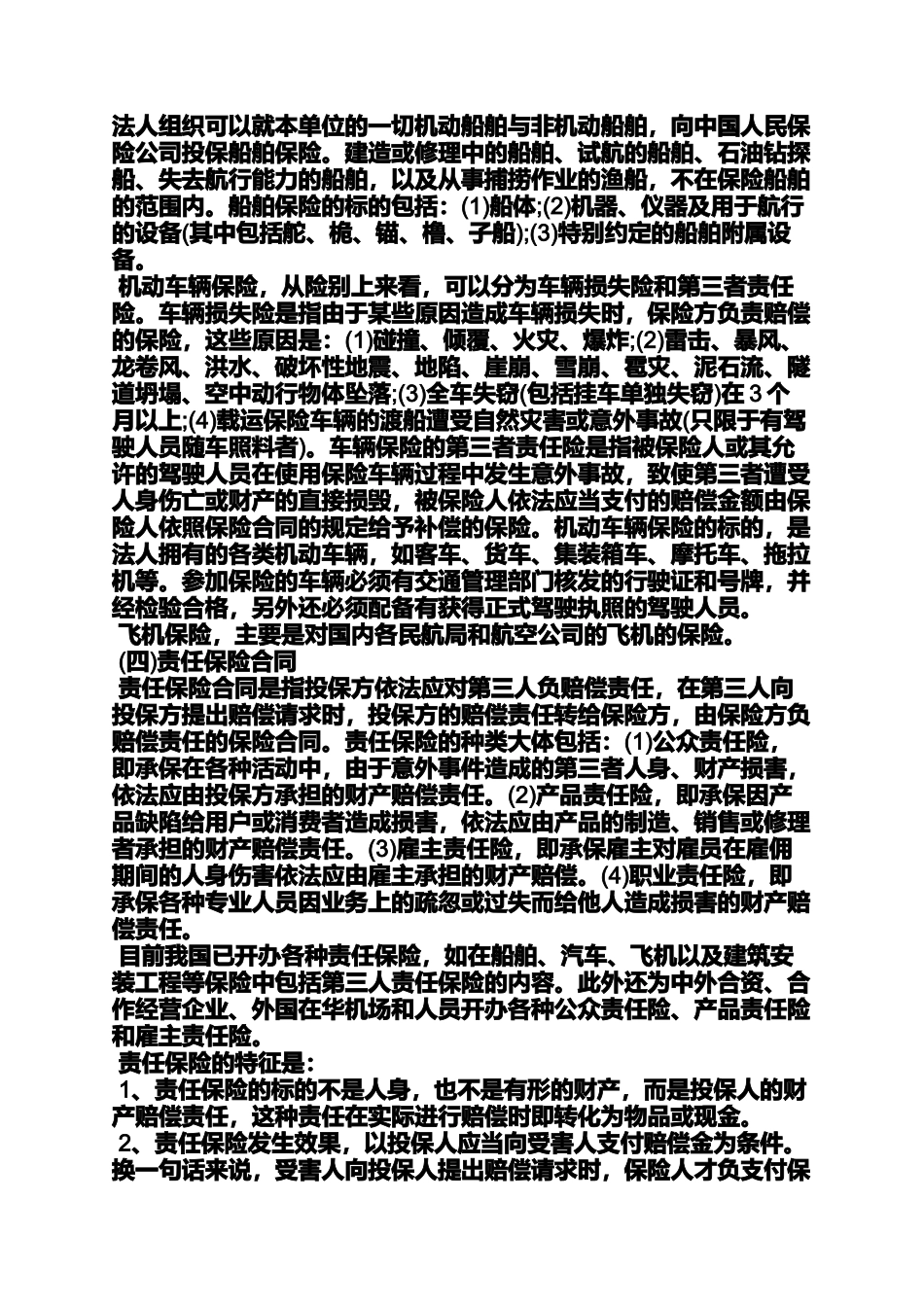 合同范本之保险合同的种类有_第2页