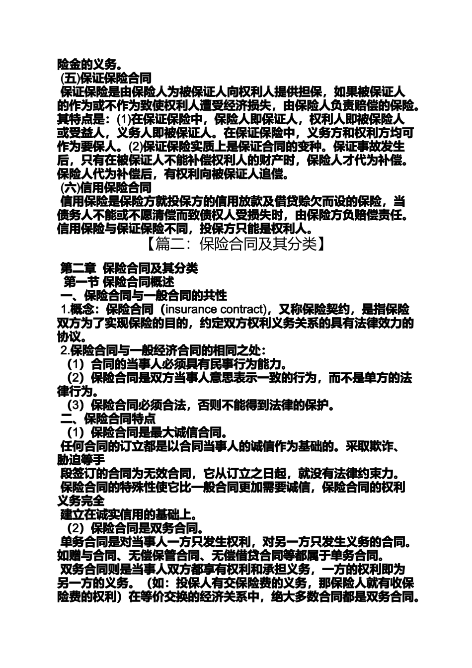 合同范本之保险合同的种类有_第3页