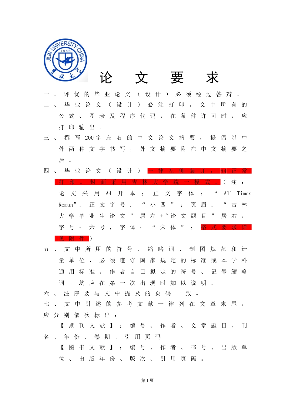 吉林大学毕业论文(设计)要求及格式_第1页