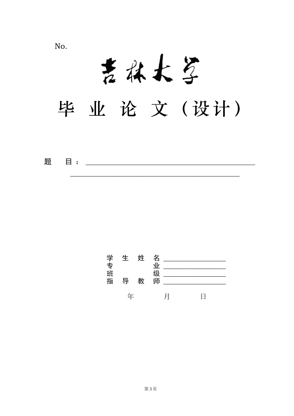 吉林大学毕业论文(设计)要求及格式_第3页