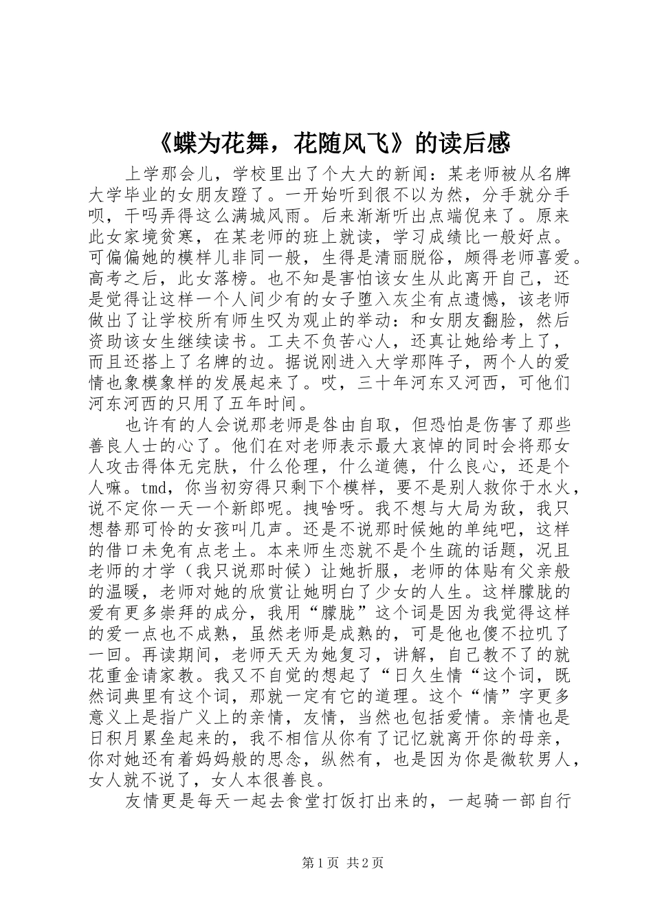 蝶为花舞，花随风飞的读后感_第1页