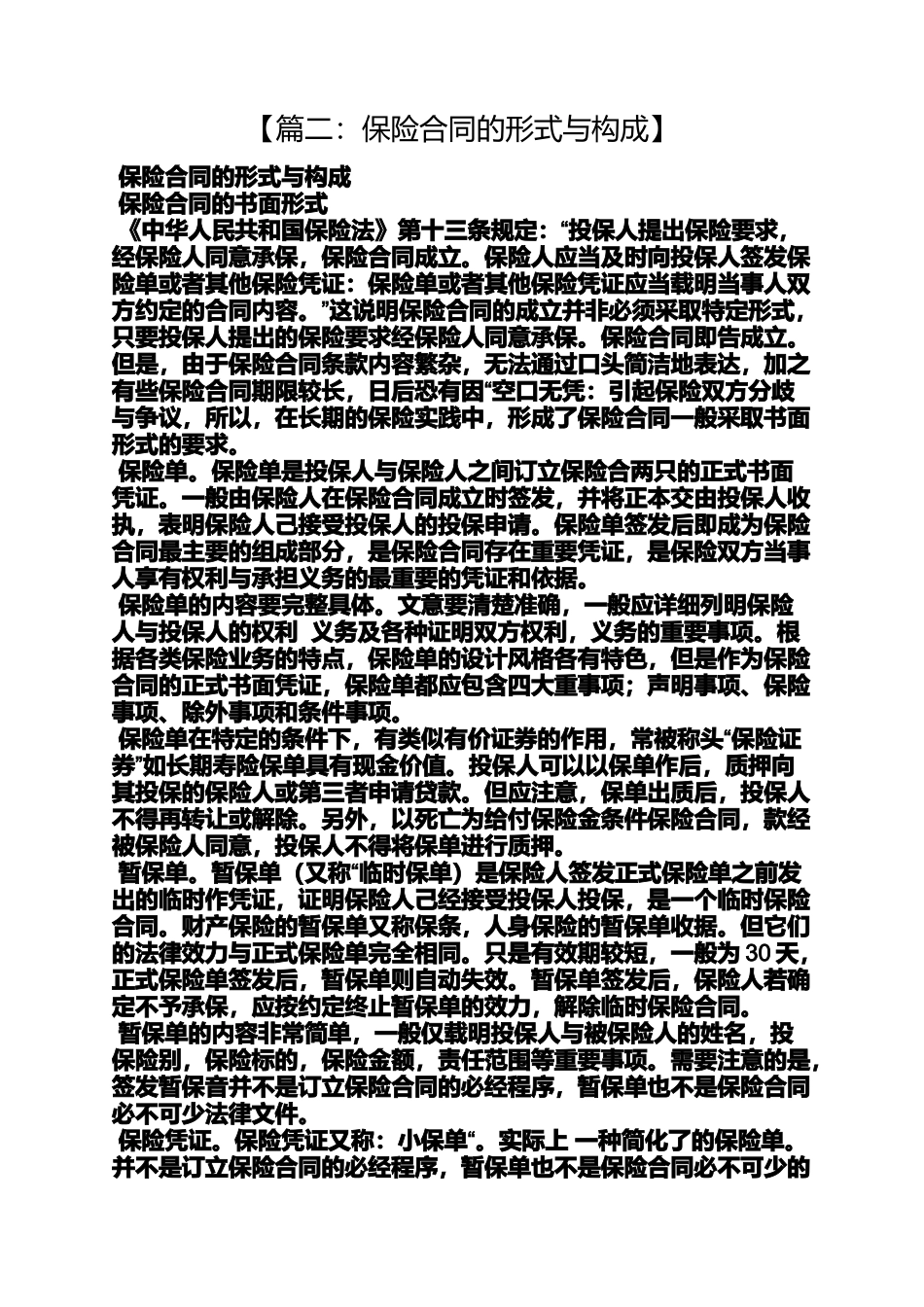 合同范本之保险合同的组成_第2页