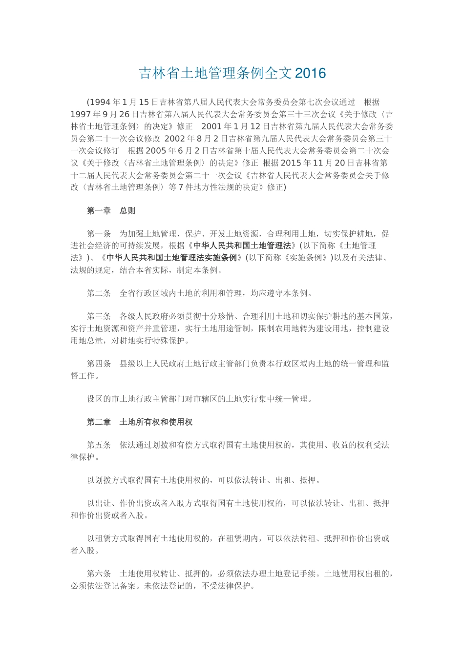 吉林省土地管理条例全文2016_第1页