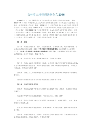 吉林省土地管理条例全文2016
