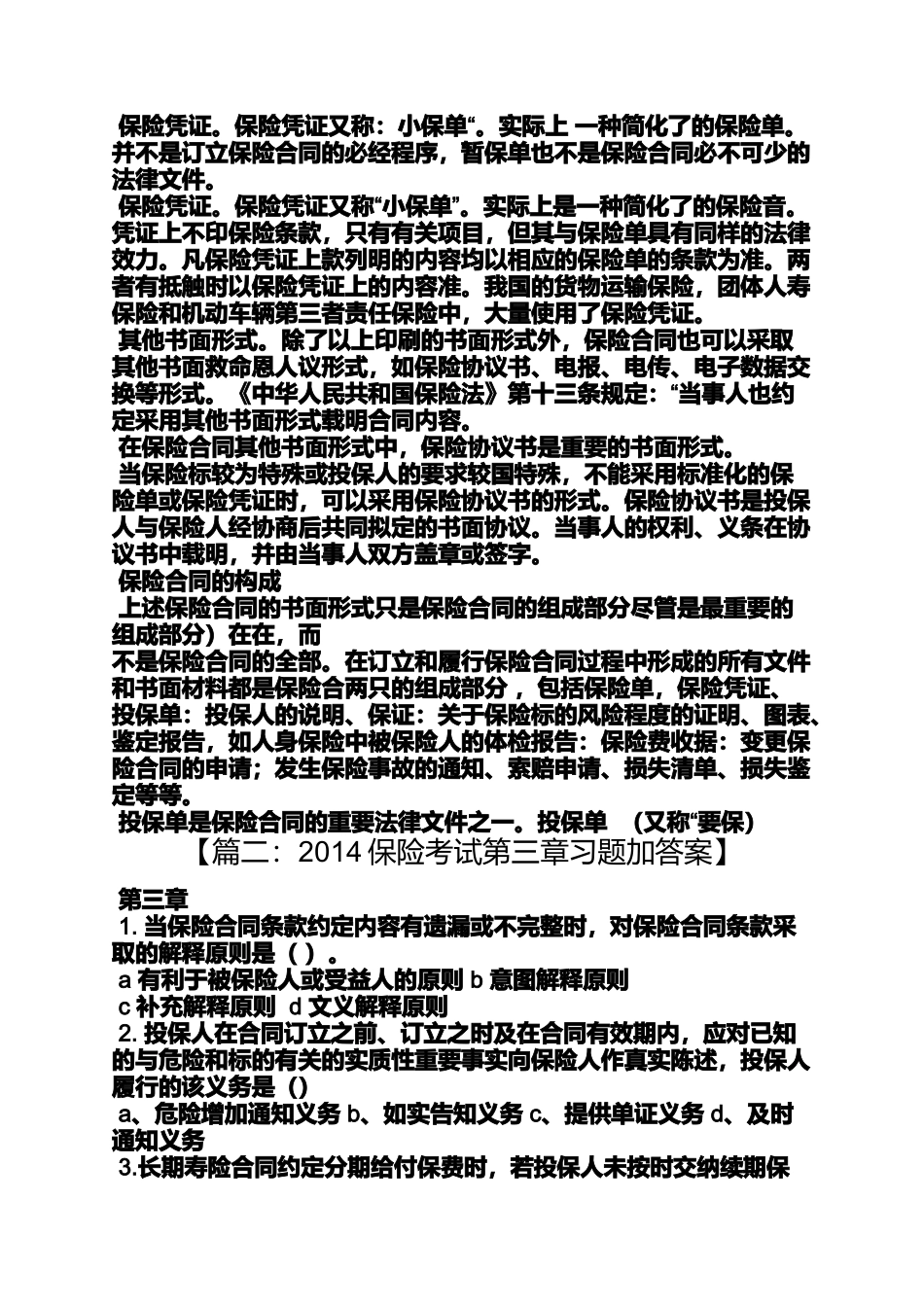 合同范本之保险合同的组成部分_第2页