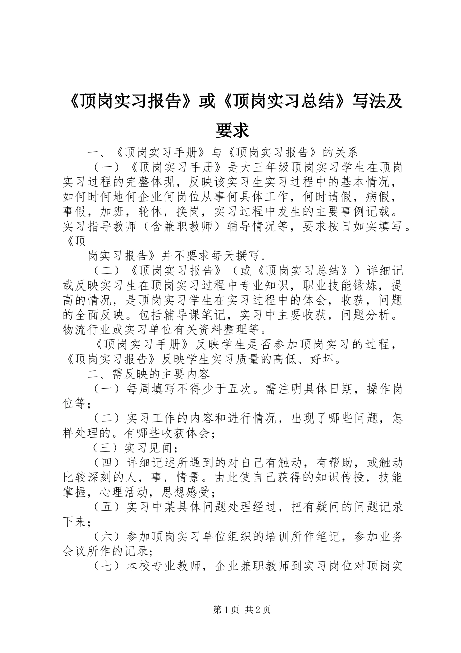 顶岗实习报告或顶岗实习总结写法及要求_第1页