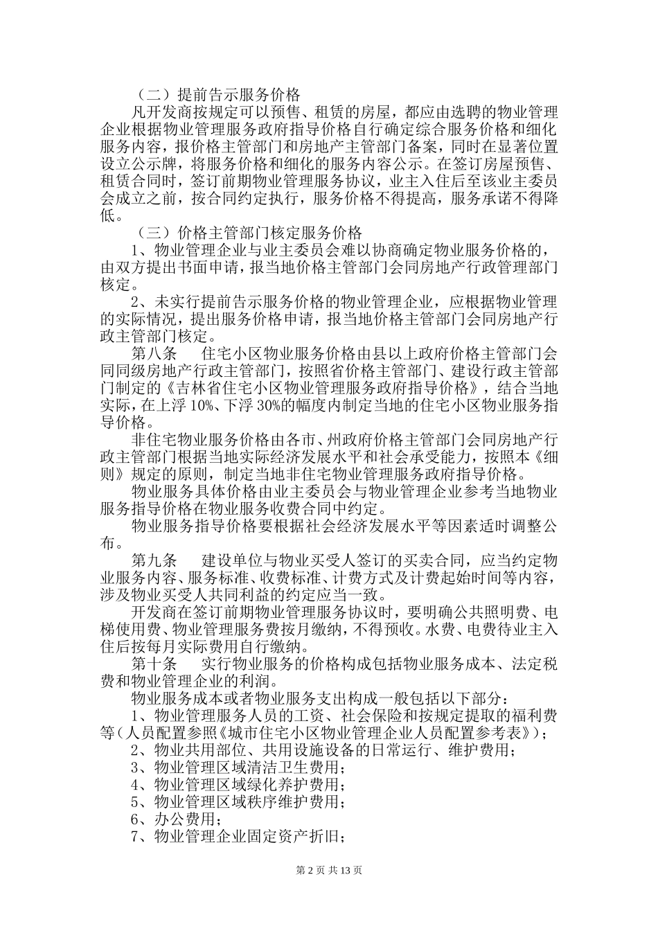 吉林省物业服务收费管理实施细则(试行)_第2页