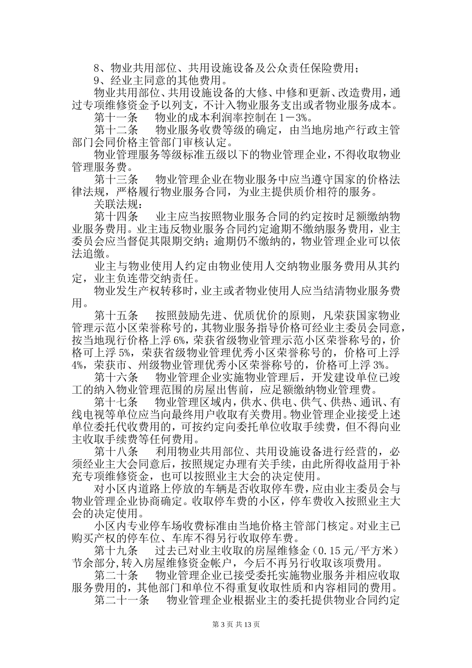 吉林省物业服务收费管理实施细则(试行)_第3页