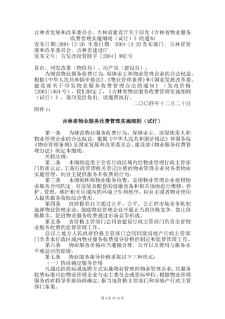 吉林省物业服务收费管理实施细则(试行)