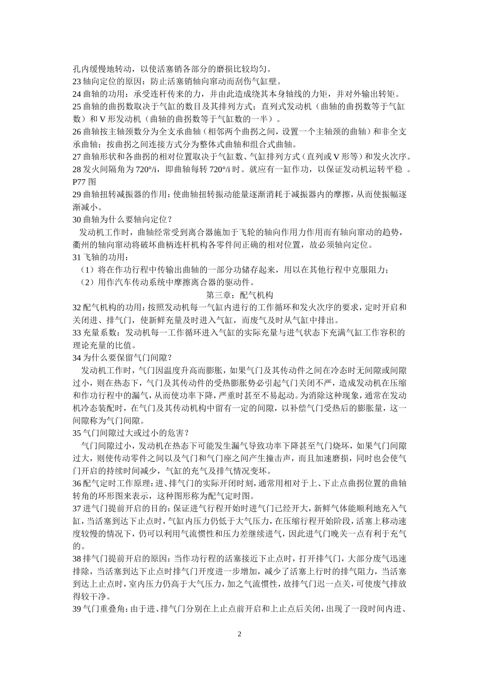 吉林大学陈家瑞版《汽车构造》要点_第2页