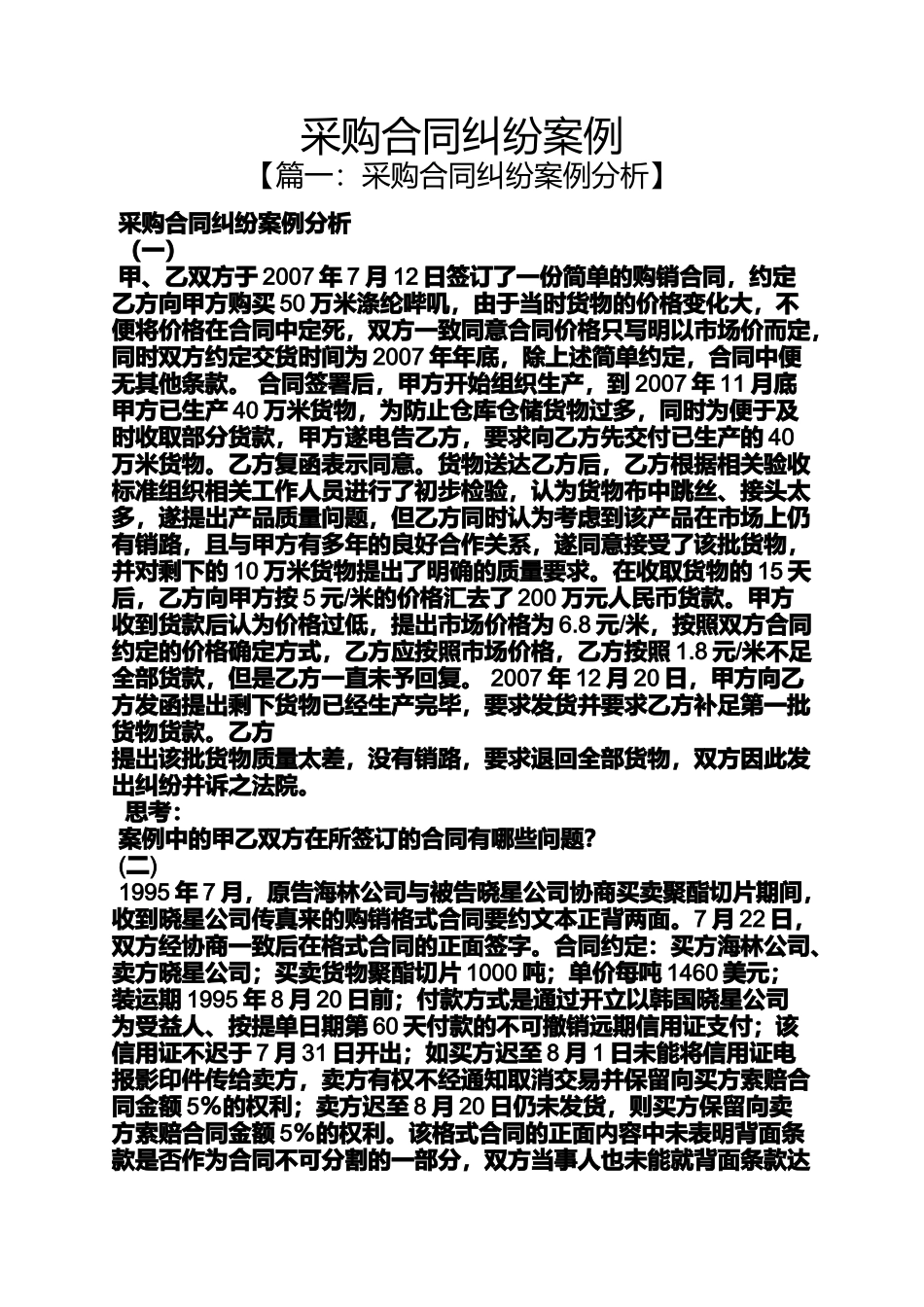 合同范本之采购合同纠纷案例_第1页