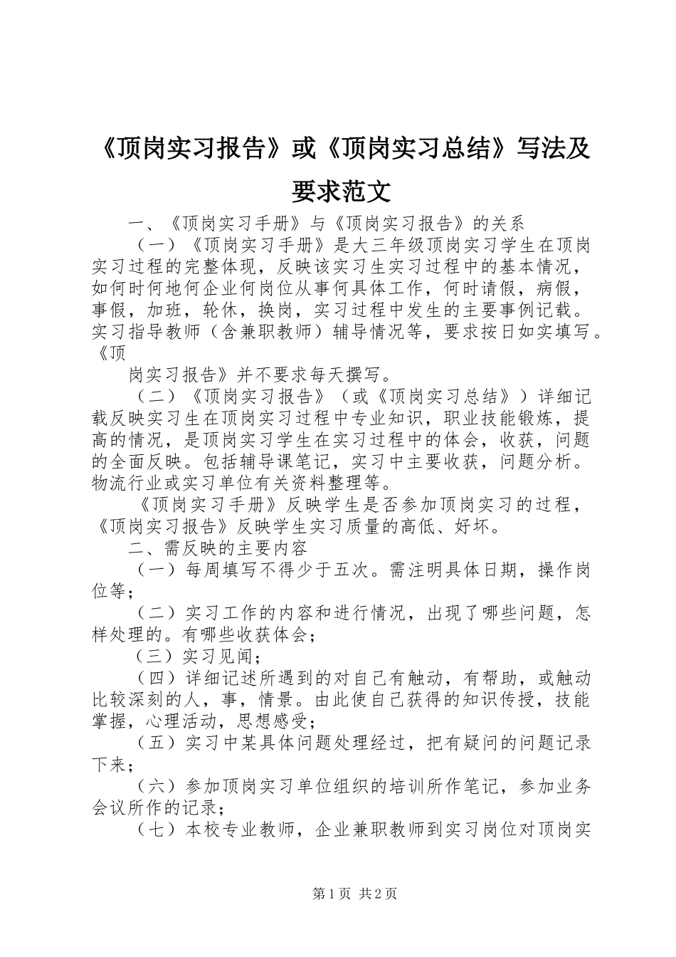 顶岗实习报告或顶岗实习总结写法及要求范文_第1页