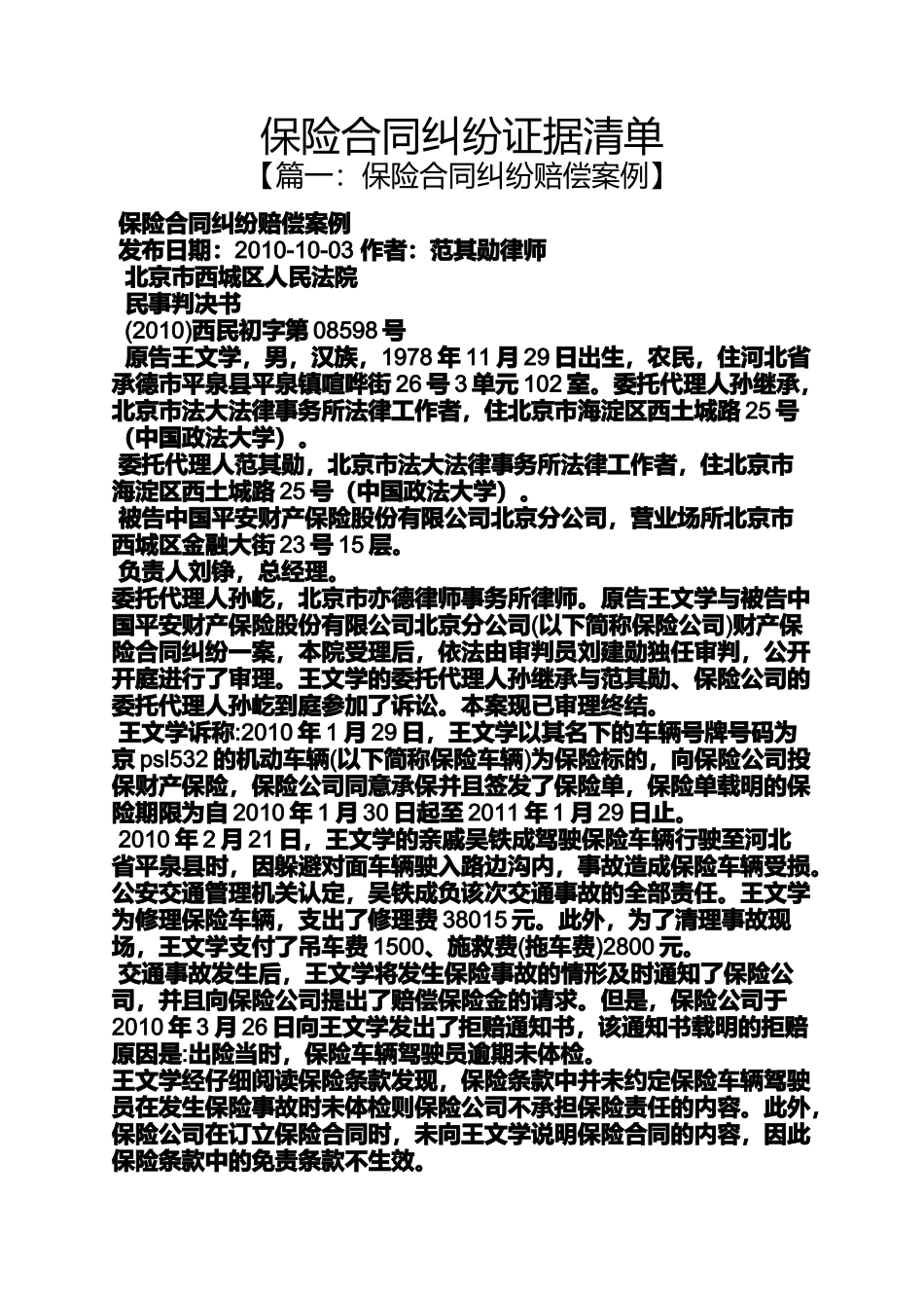 合同范本之保险合同纠纷证据清单_第1页