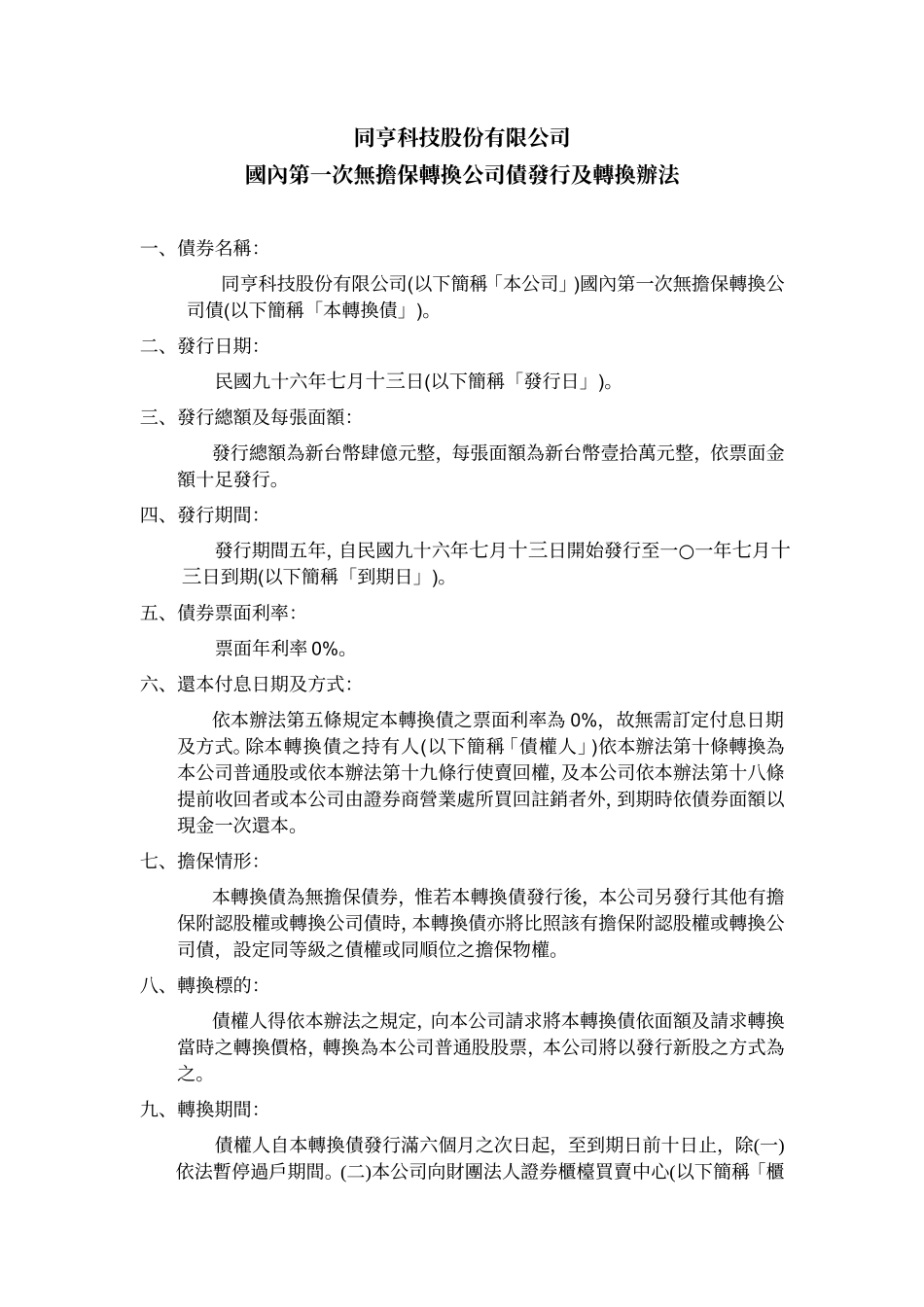 同亨科技股份有限公司_第1页