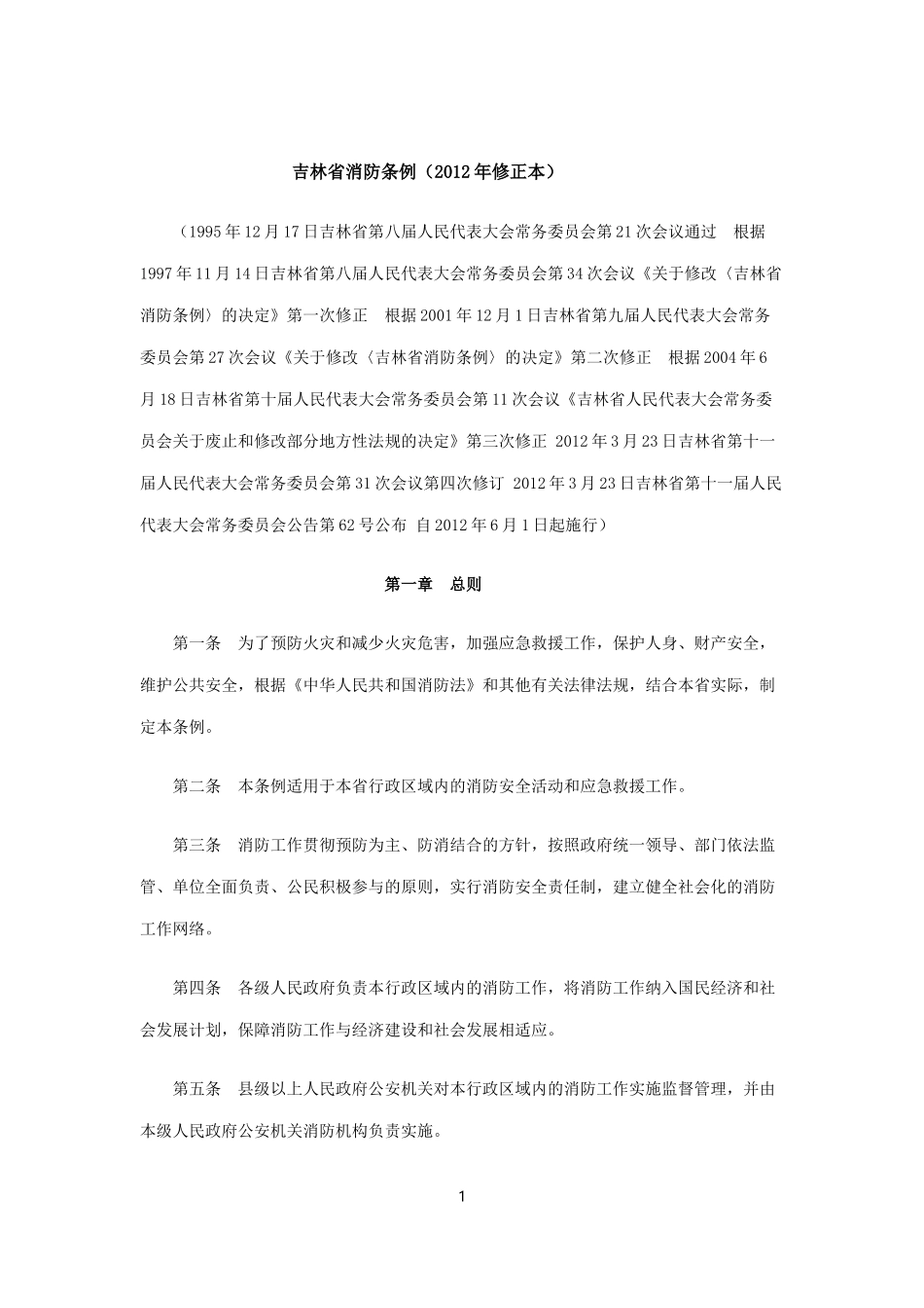 吉林省消防条例(2012年修正本)_第1页