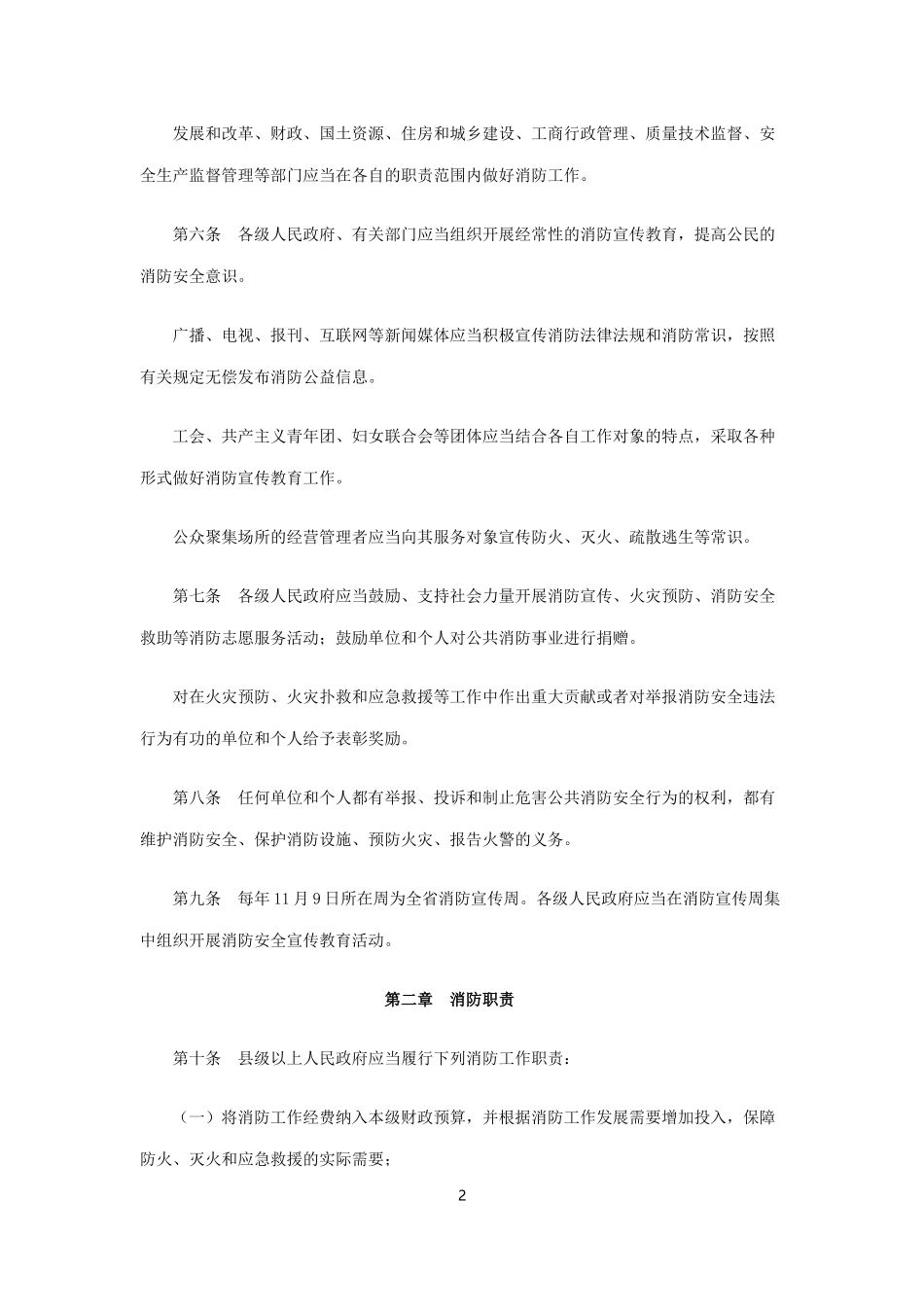 吉林省消防条例(2012年修正本)_第2页