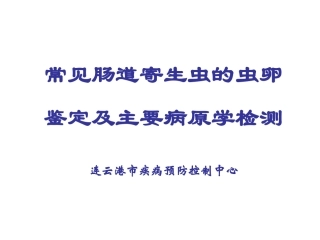 常见肠道寄生虫的虫卵鉴定及主要病原学检测