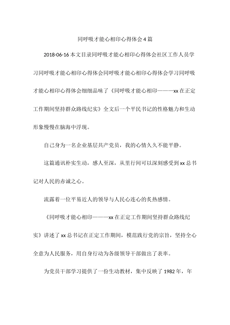 同呼吸才能心相印心得体会4篇_第1页