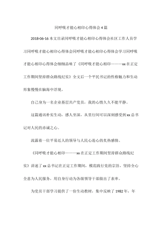 同呼吸才能心相印心得体会4篇