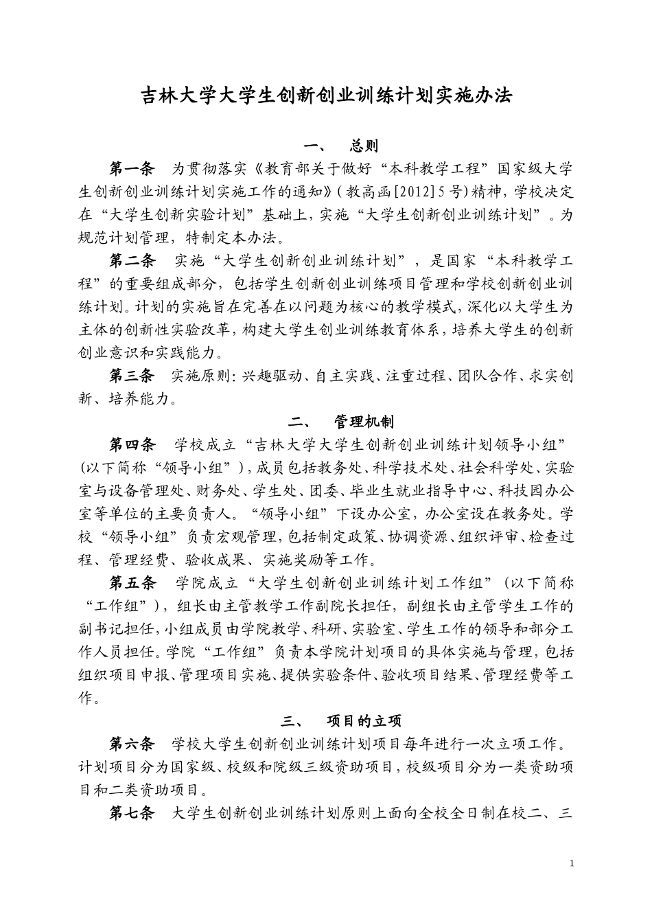 吉林大学大学生创新创业训练计划实施办法_第1页