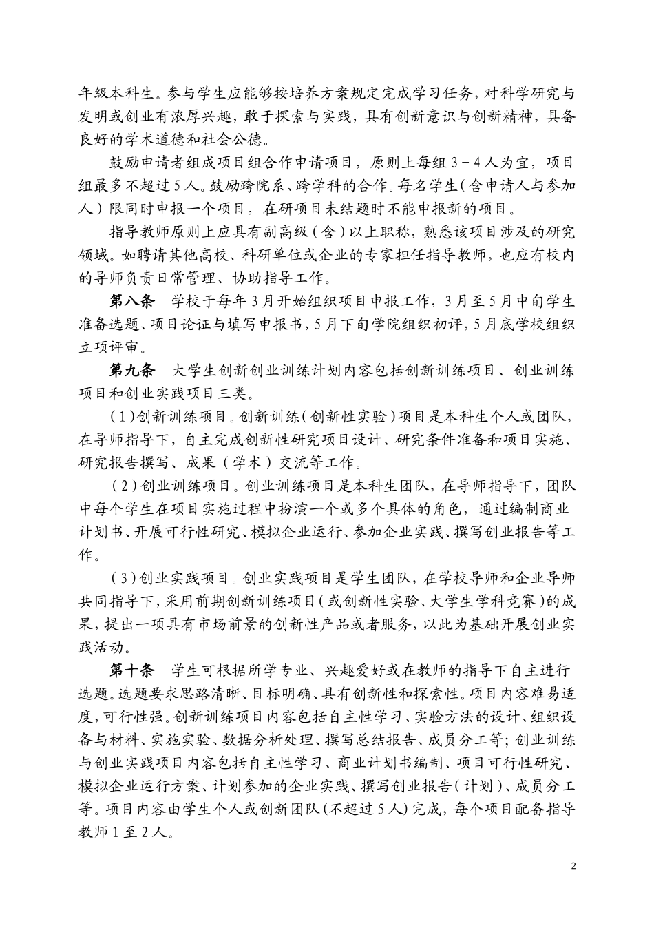 吉林大学大学生创新创业训练计划实施办法_第2页