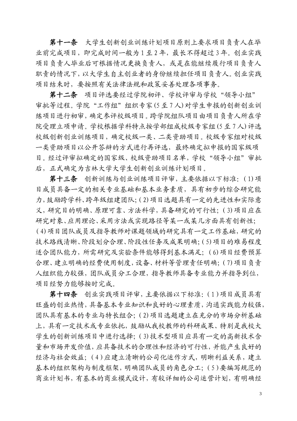 吉林大学大学生创新创业训练计划实施办法_第3页