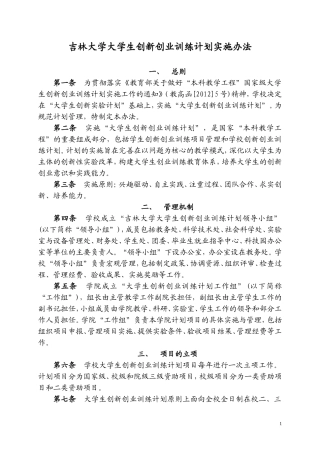吉林大学大学生创新创业训练计划实施办法