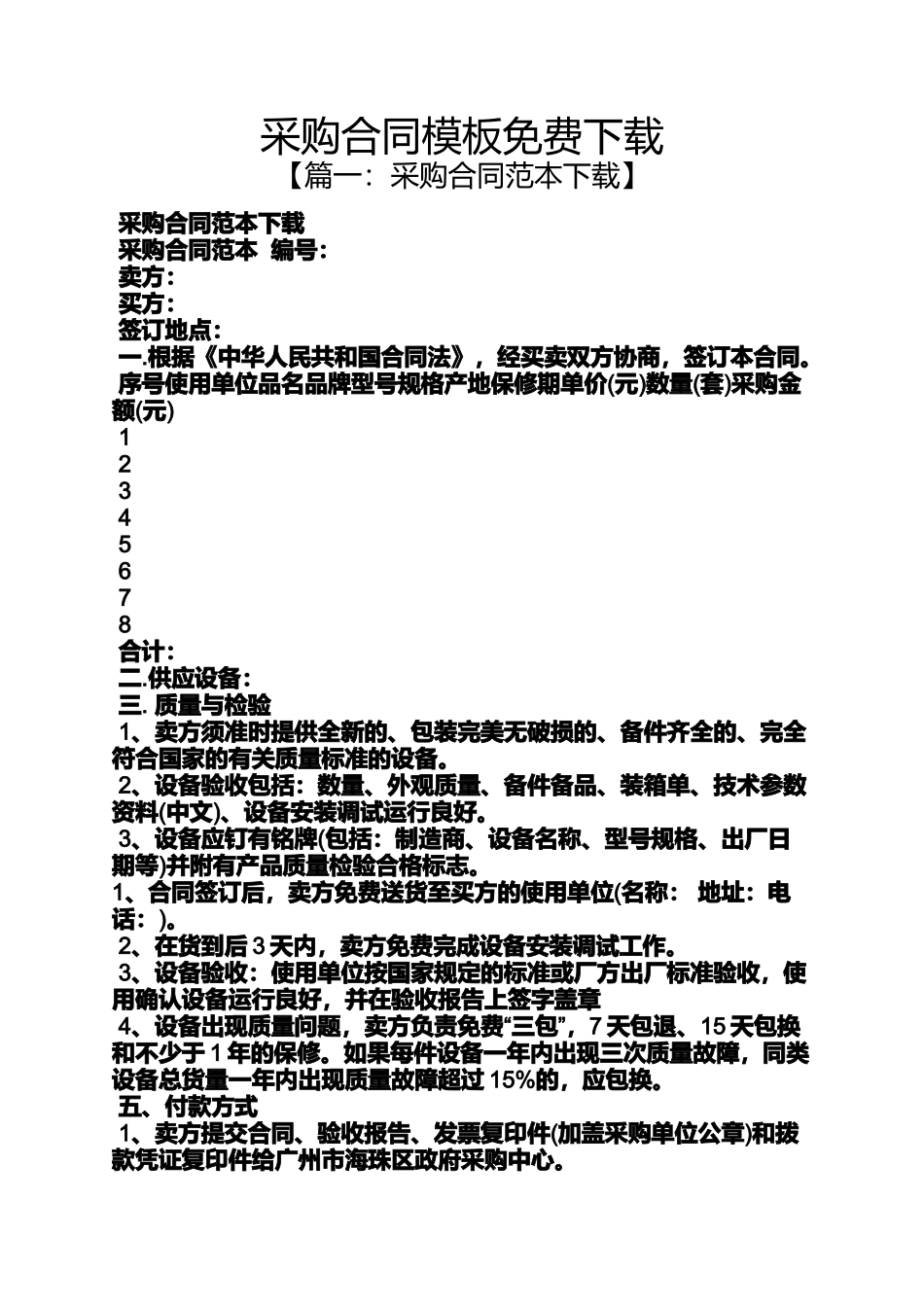 合同范本之采购合同模板免费下载_第1页