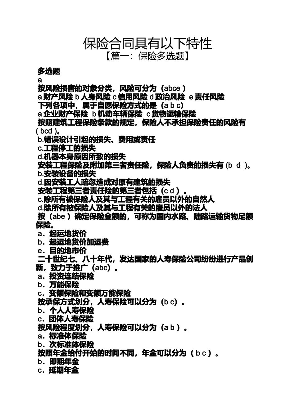 合同范本之保险合同具有以下特性_第1页