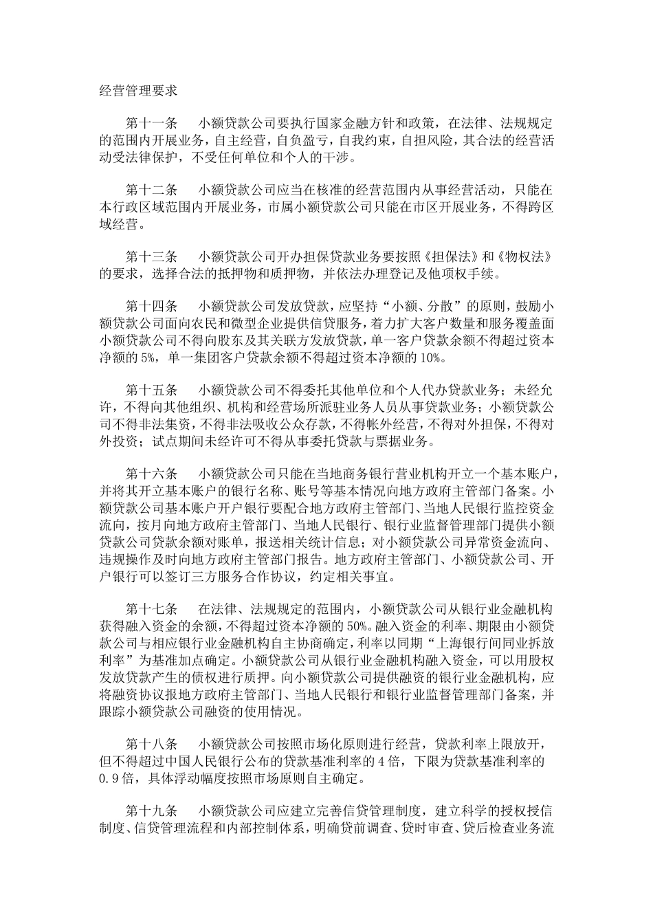 吉林省小额贷款公司监督管理细则_第2页