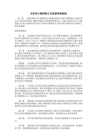 吉林省小额贷款公司监督管理细则