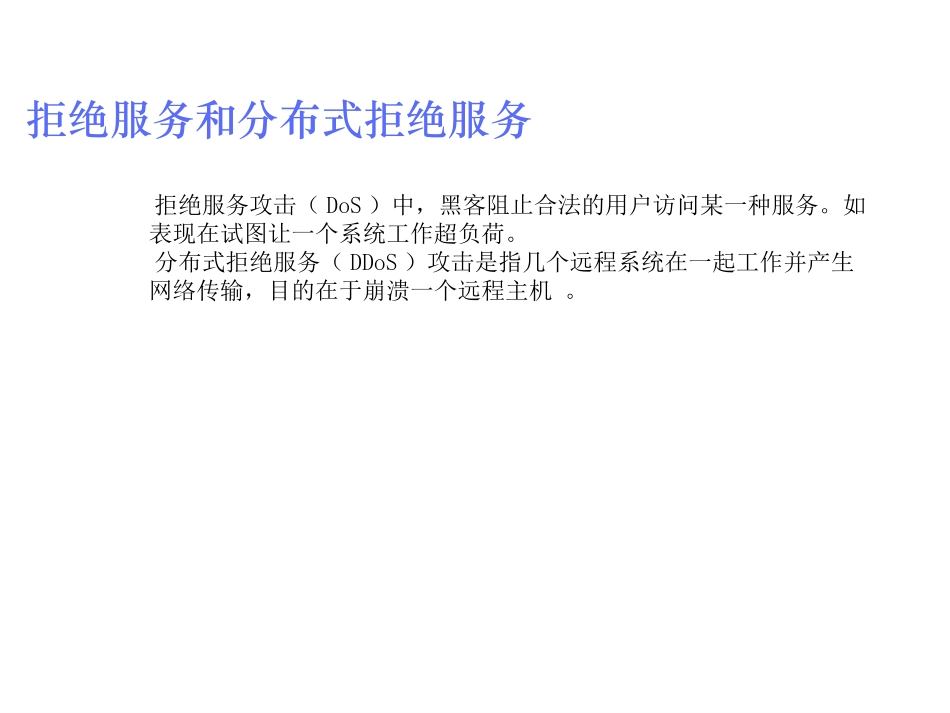 常见的攻击技术介绍DDoS攻击_第3页