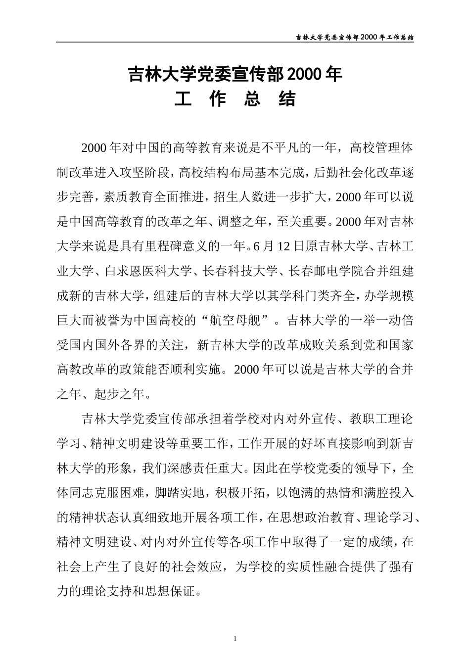 吉林大学党委宣传部2000年_第1页