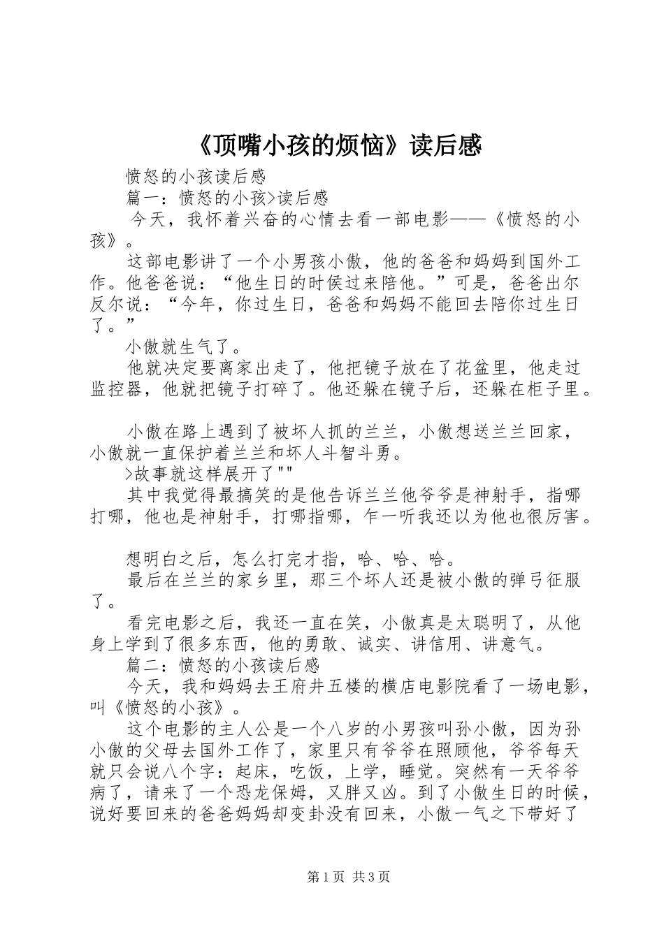 顶嘴小孩的烦恼读后感_第1页