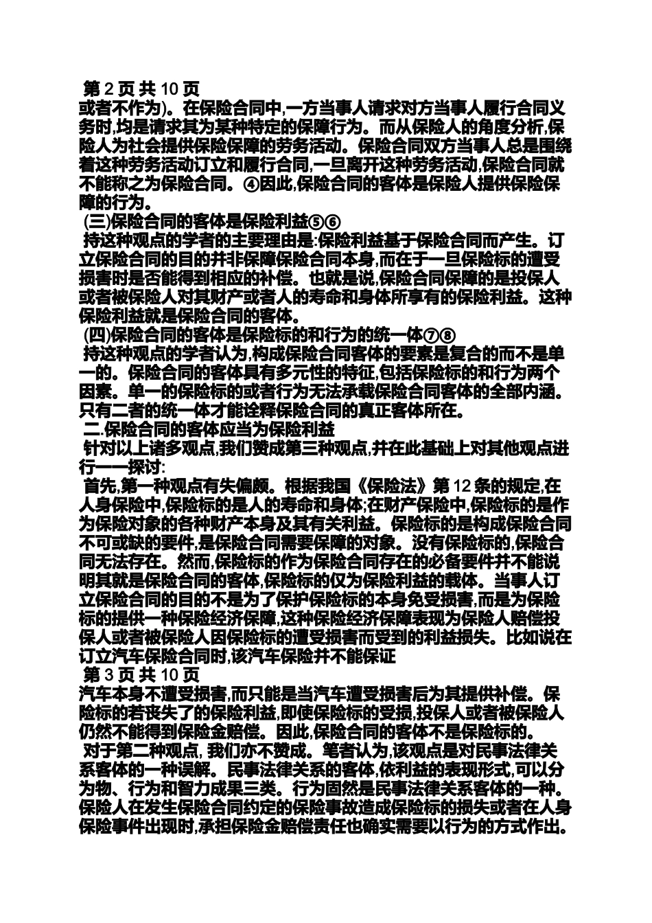 合同范本之保险合同客体的实质_第2页