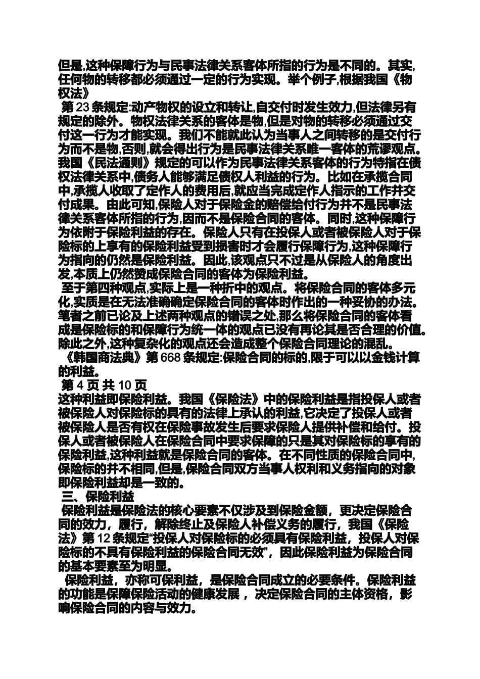 合同范本之保险合同客体的实质_第3页