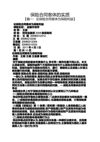 合同范本之保险合同客体的实质