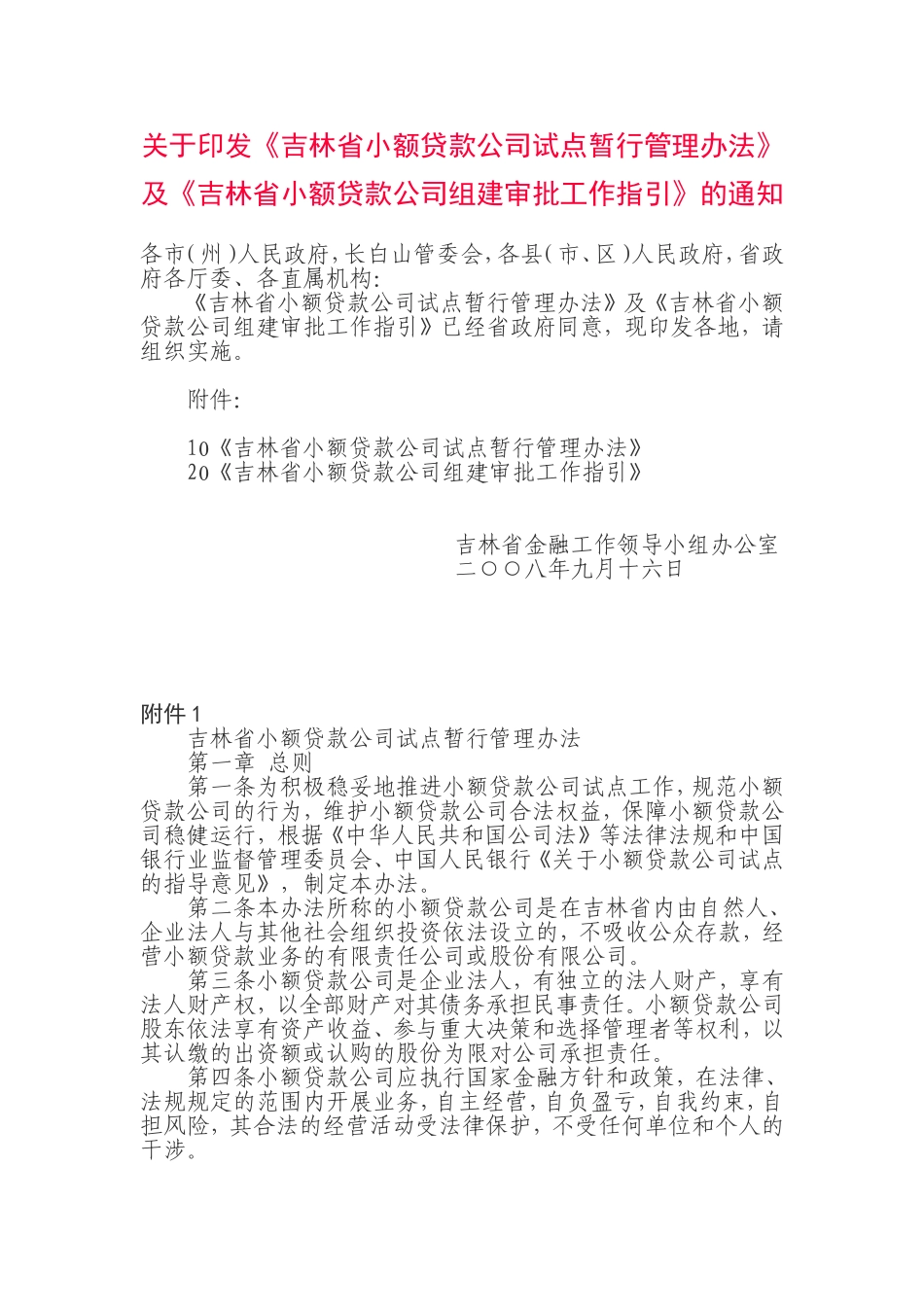 吉林省小额贷款公司试点暂行管理办法_第1页