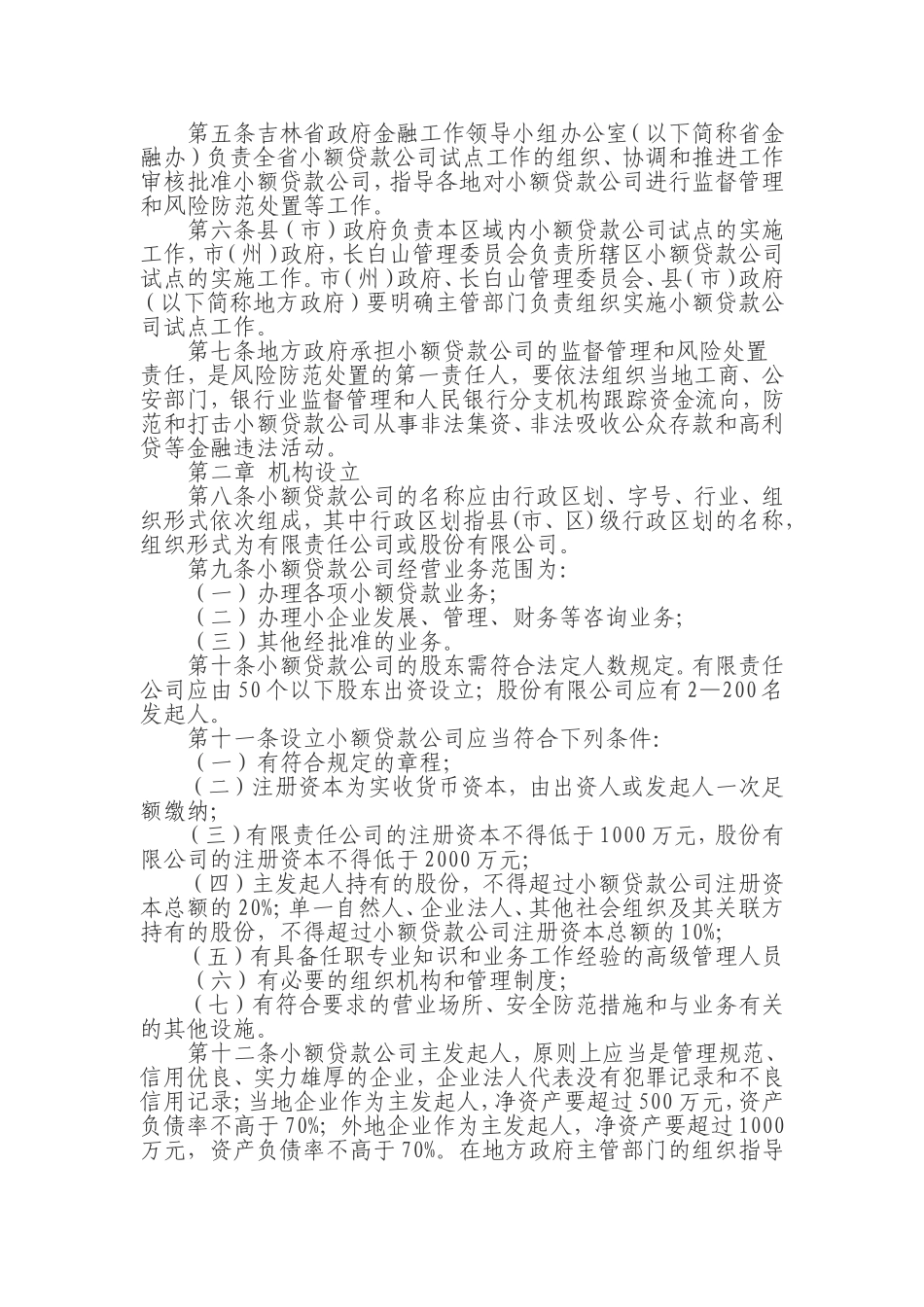 吉林省小额贷款公司试点暂行管理办法_第2页