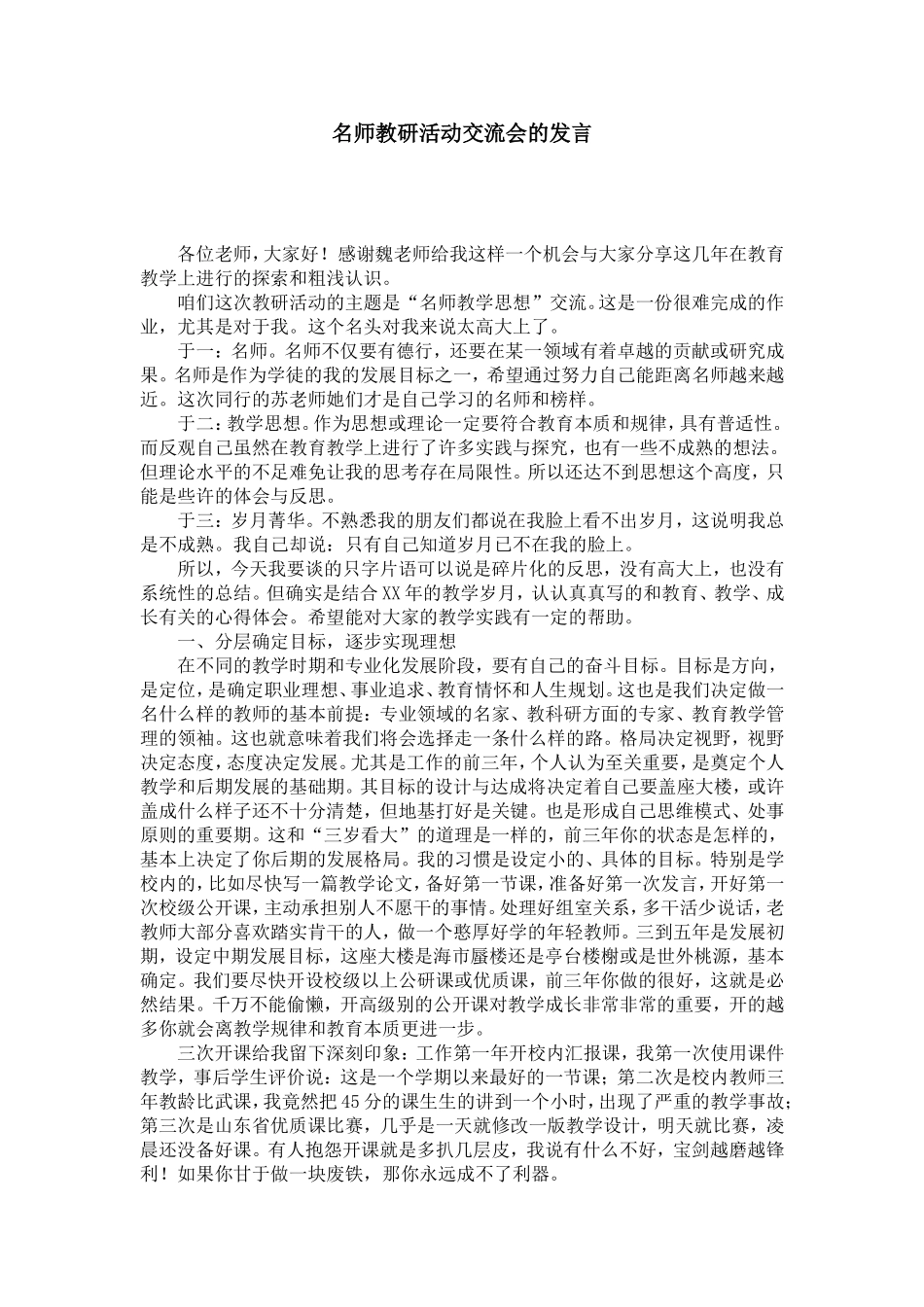 名师教研活动交流会的发言-演讲致辞模板_第1页